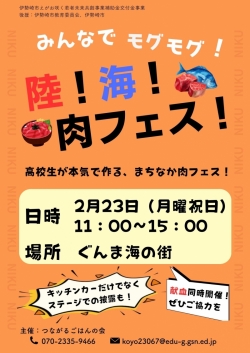 2月23日「みんなでモグモグ 陸！海！肉フェス！」開催！