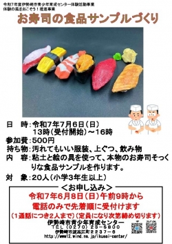 青少年育成センター「お寿司の食品サンプルづくり」