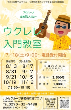 ナルセグループ伊勢崎市民プラザ主催体験活動事業７・８月受付開始！！