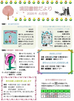 4月の境図書館だより