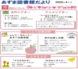 4月のあずま図書館だより