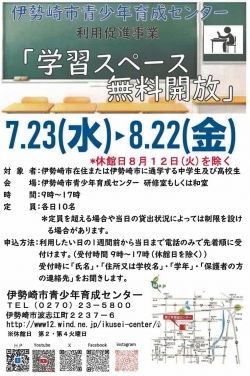 学習スペース無料開放／7月23日～8月22日（休館日除く）