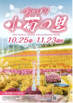 あかぼり小菊の里　開園　