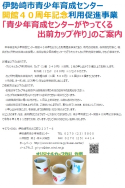 青少年育成センター開館４０周年記念利用促進事業「青少年育成センターがやってくる出前カップ作り」