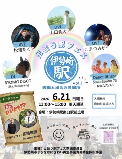 「出会う駅フェス」～表現と出会える場所～スタート♪