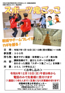 伊勢崎市青少年育成センター『スポーツ鬼ごっこ』