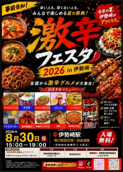 激辛フェスタ2026　8月30日（日）開催