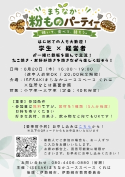 「学生×経営者」粉ものパーティ開催！