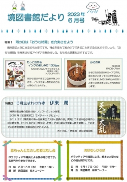 6月の境図書館だより