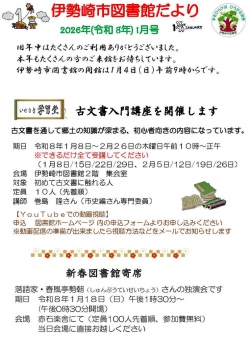 1月の伊勢崎市図書館だより