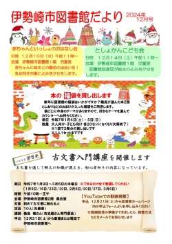 12月の伊勢崎市図書館だより