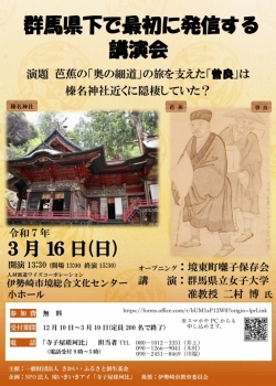 講演会ー芭蕉の「奥の細道」の旅を支えた「曽良」は榛名神社近くに隠棲していた？