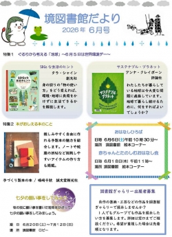 6月の境図書館だより