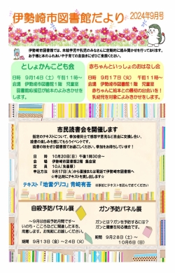 9月の伊勢崎市図書館だより