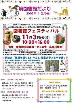 10月の境図書館だより