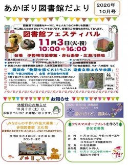 10月の赤堀図書館だより