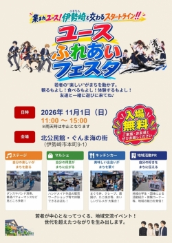若者がつくる地域交流イベント「ユースふれあいフェスタ」