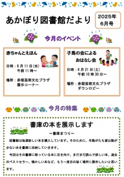 ６月の赤堀図書館だより
