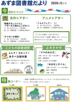 5月のあずま図書館だより