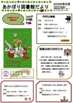 5月の赤堀図書館だより