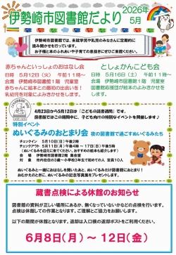 5月の伊勢崎市図書館だより