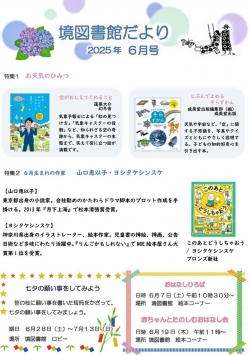 6月の境図書館だより