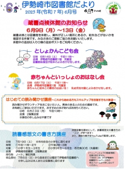 ６月の伊勢崎市図書館だより