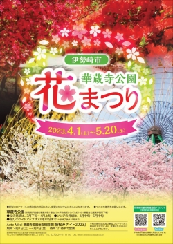 華蔵寺公園花まつり 開催