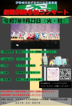 令和７年度伊勢崎市あずまホール主催事業「避難訓練参加コンサート」
