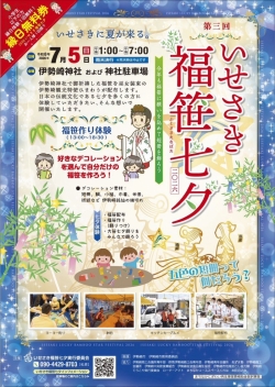 いせさき福笹七夕 7月5日(日）　開催