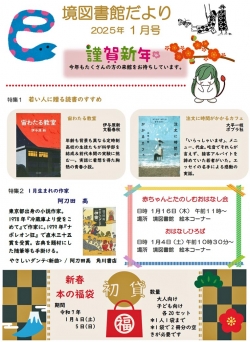 1月の境図書館だより