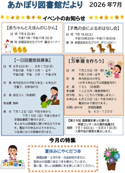 7月の赤堀図書館だより