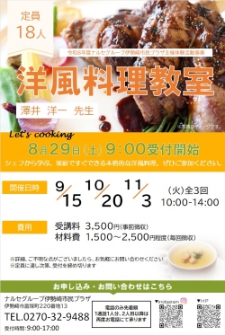 ナルセグループ伊勢崎市民プラザ「洋風料理教室」８月２９日受付開始！