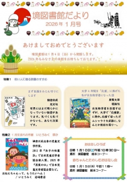 1月の境図書館だより