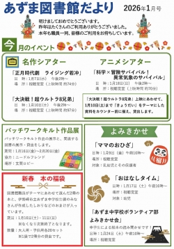 1月のあずま図書館だより