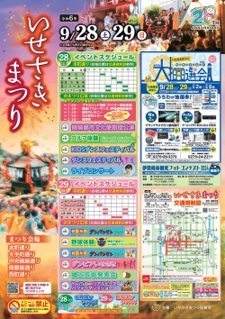 9月28日（土）29（日）はいせさきまつり！！