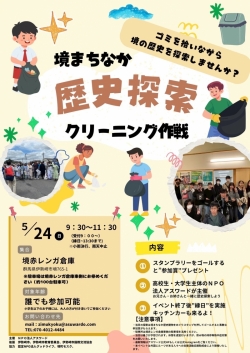 ５月２４日、境まちなか歴史探索クリーニング作戦！＼参加者募集／