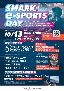 スマーク伊勢崎でeスポーツ大会！【参加者事前募集あり】