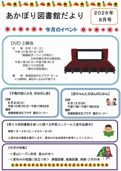 8月の赤堀図書館だより
