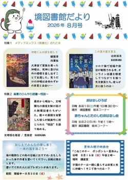 8月の境図書館だより