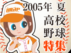 2005年夏高校野球特集！！県立伊勢崎東高等学校 対前橋育英（第四試合） 7月22日