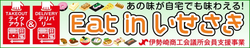 Eat in いせさき